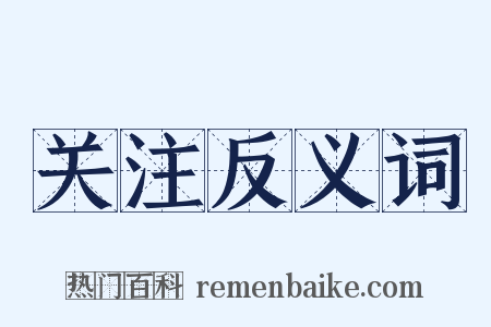 关注反义词是什么意思的图片